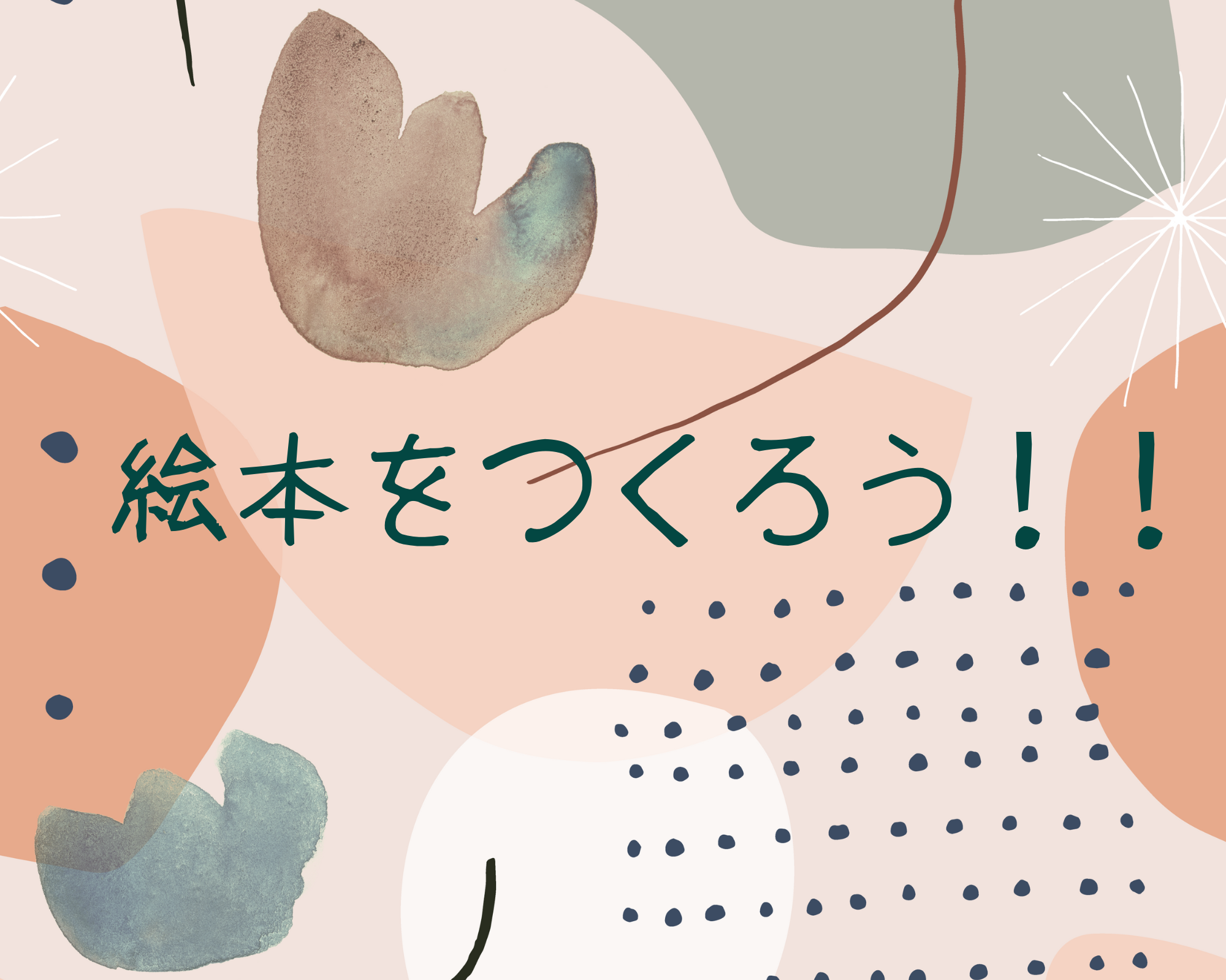 絵本をつくろう！