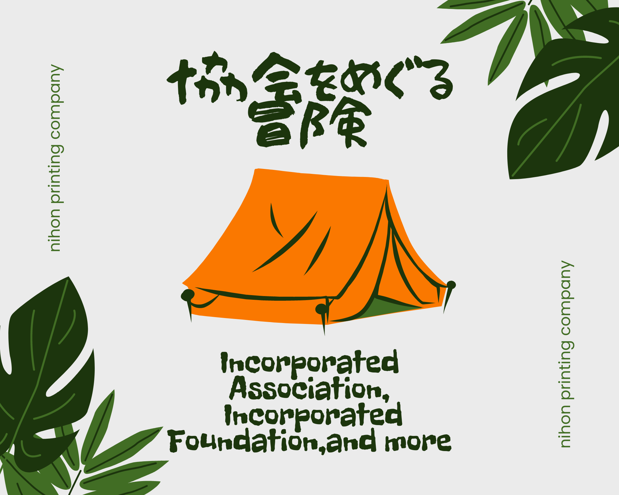 協会をめぐる冒険