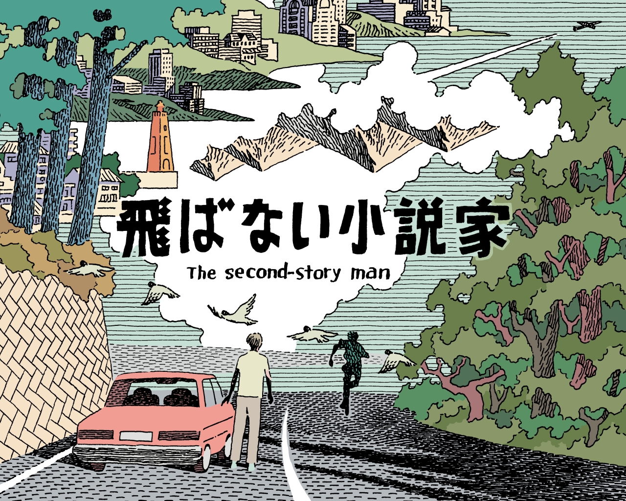 飛ばない小説家