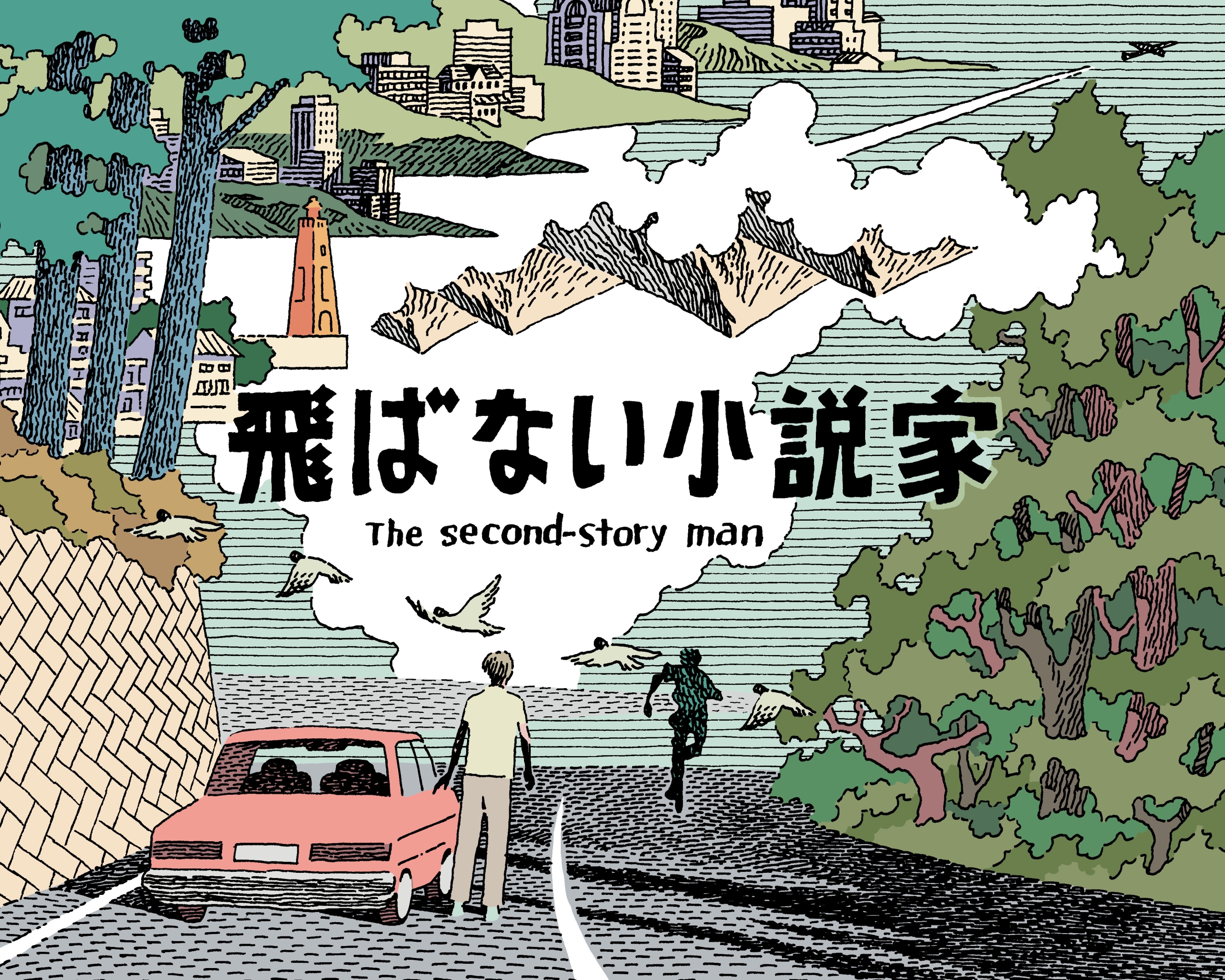 飛ばない小説家