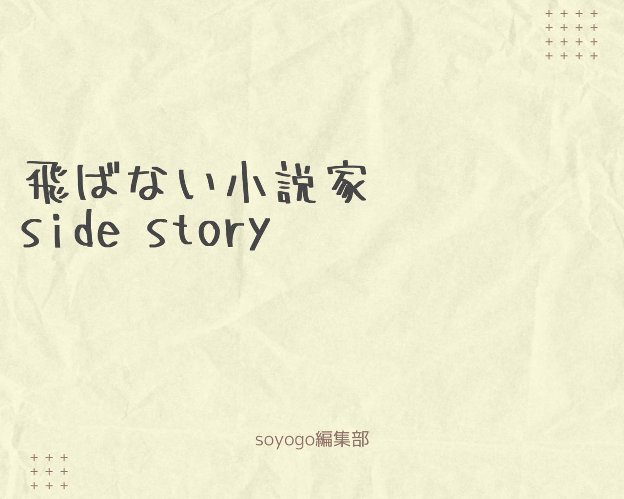 飛ばない小説家　side story