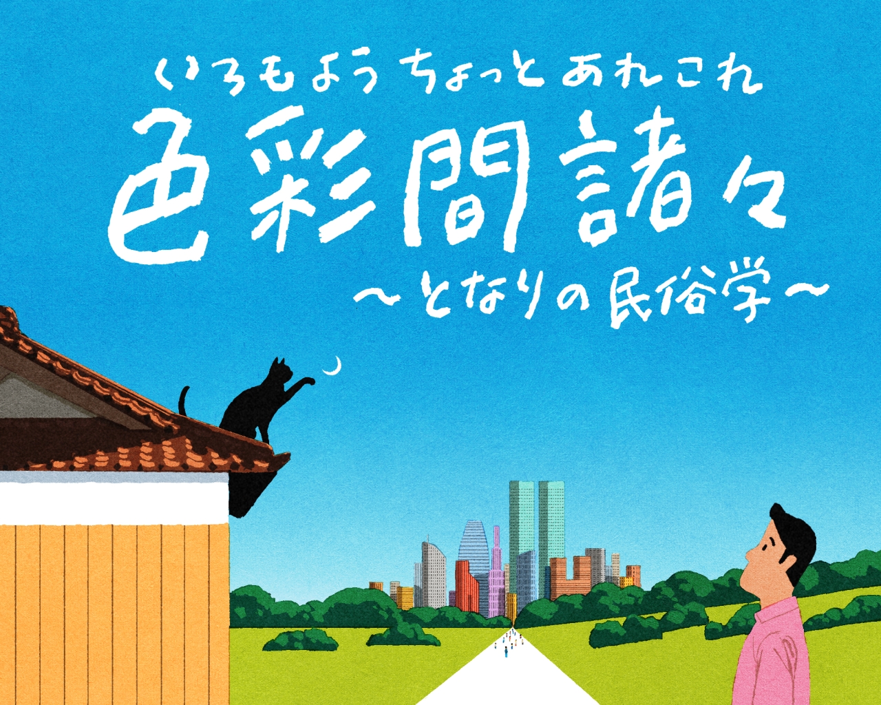 色彩間諸々~となりの民俗学