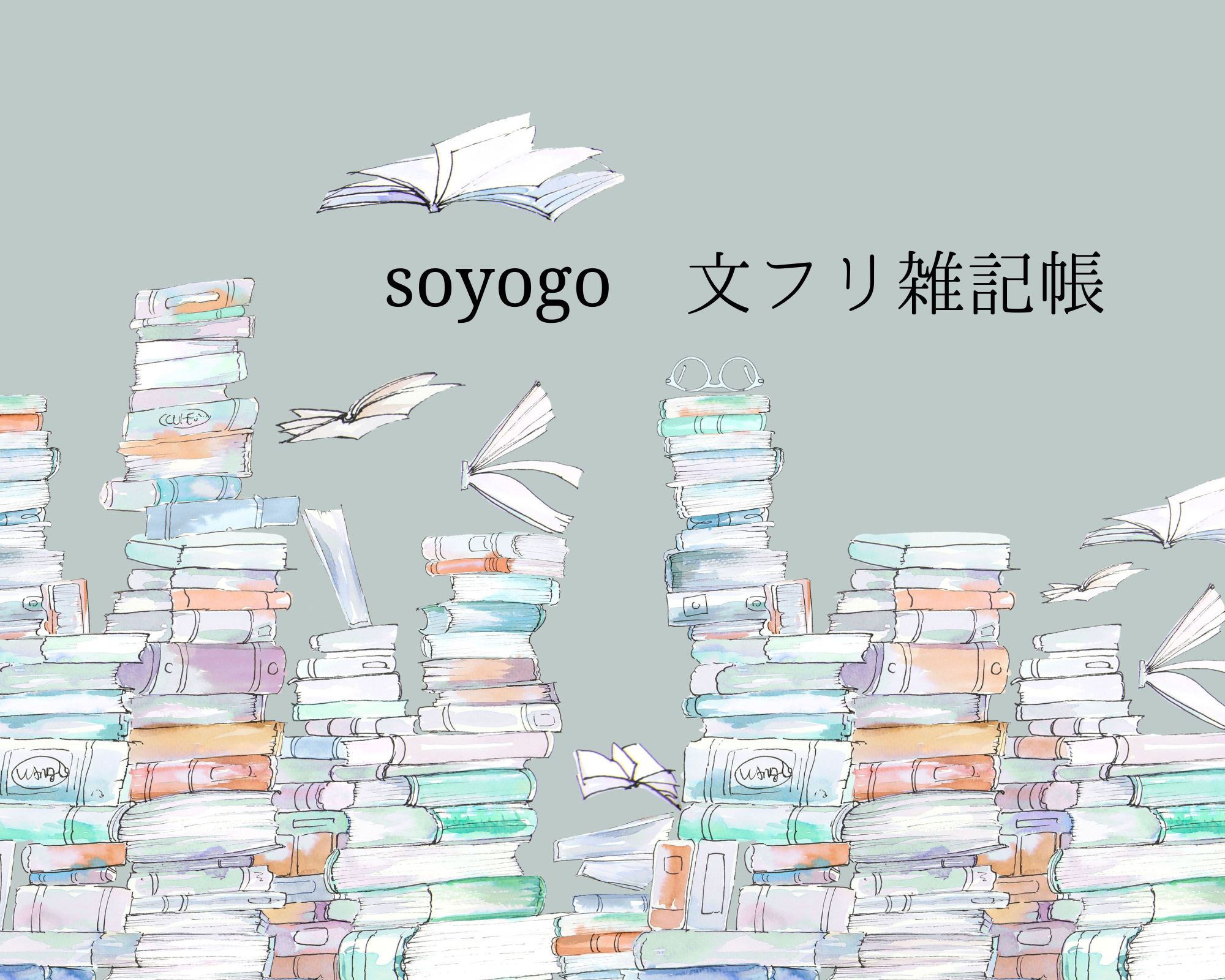 soyogo 文フリ雑記帳