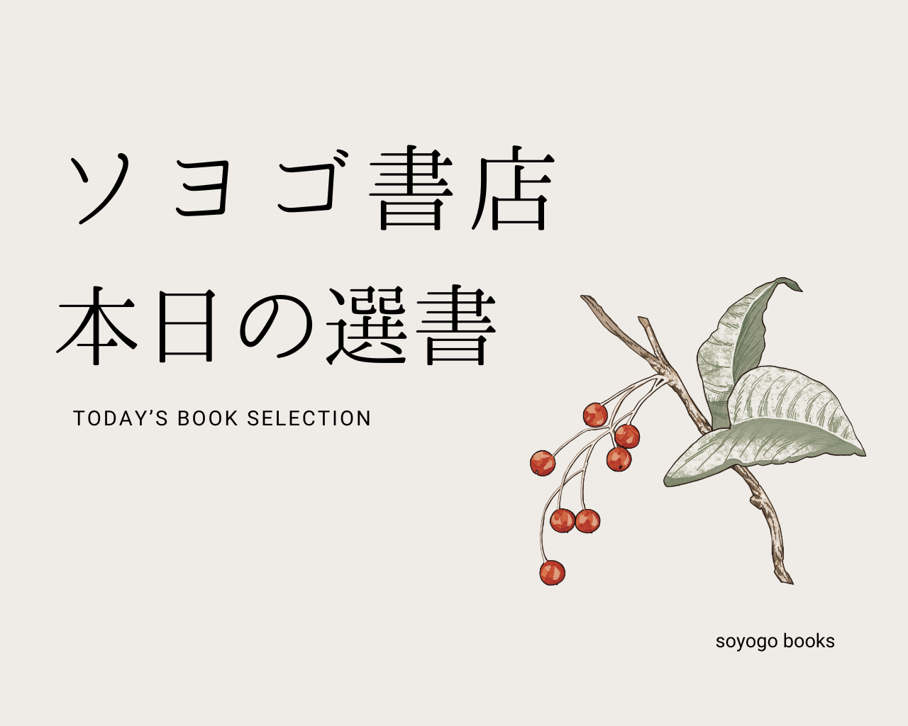 ソヨゴ書店